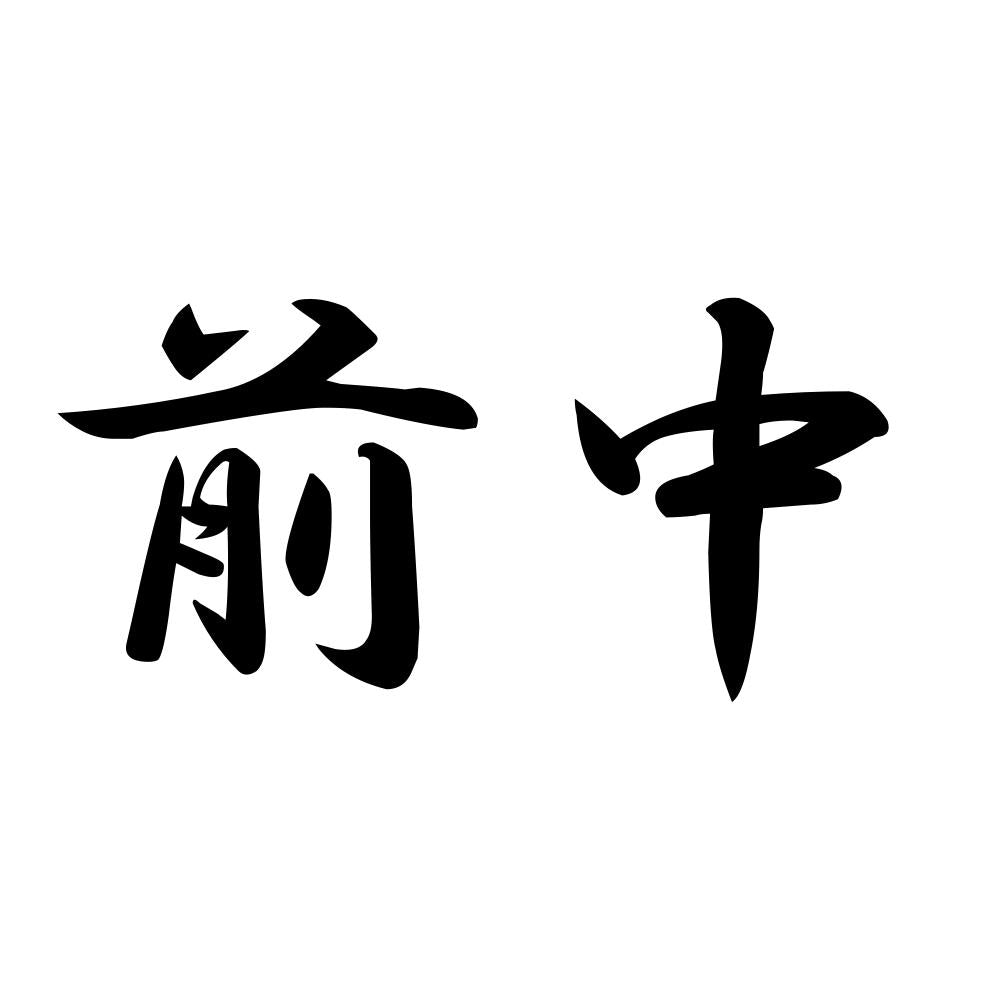 前中