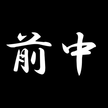 前中 7