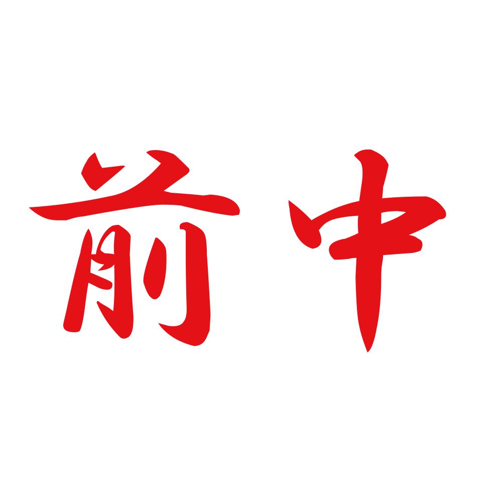 前中 8