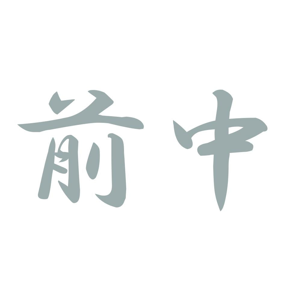 前中 10