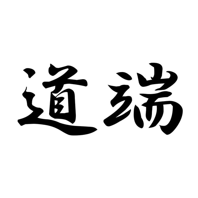 道端