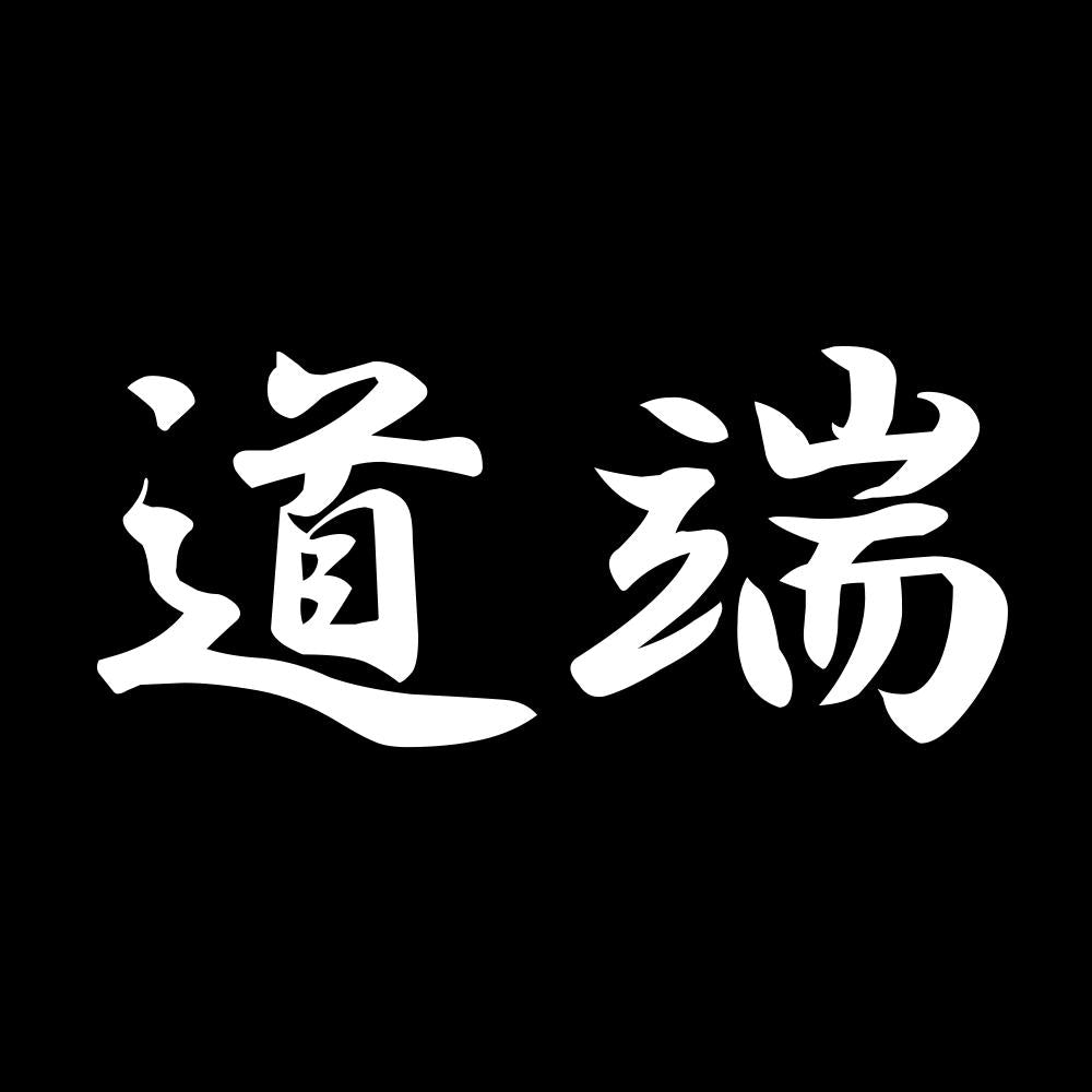 道端 7