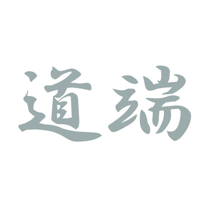 道端 10