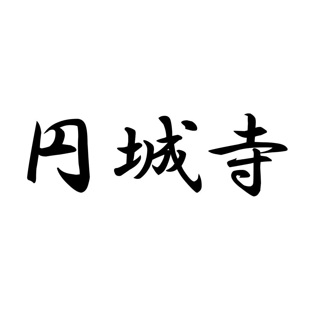 円城寺