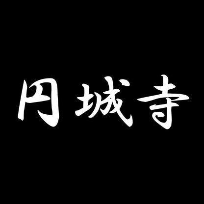 円城寺 7