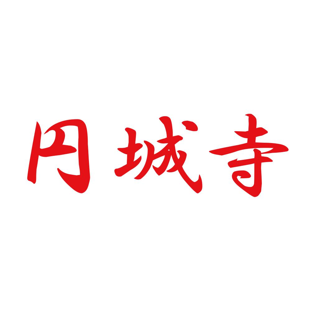円城寺 8