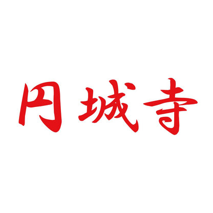 円城寺 8