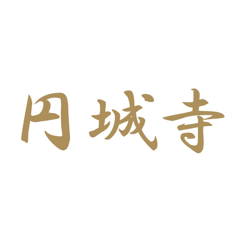 円城寺 9