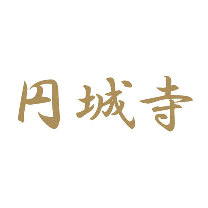 円城寺 9