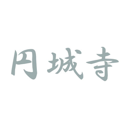円城寺 10