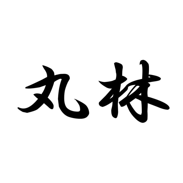 丸林