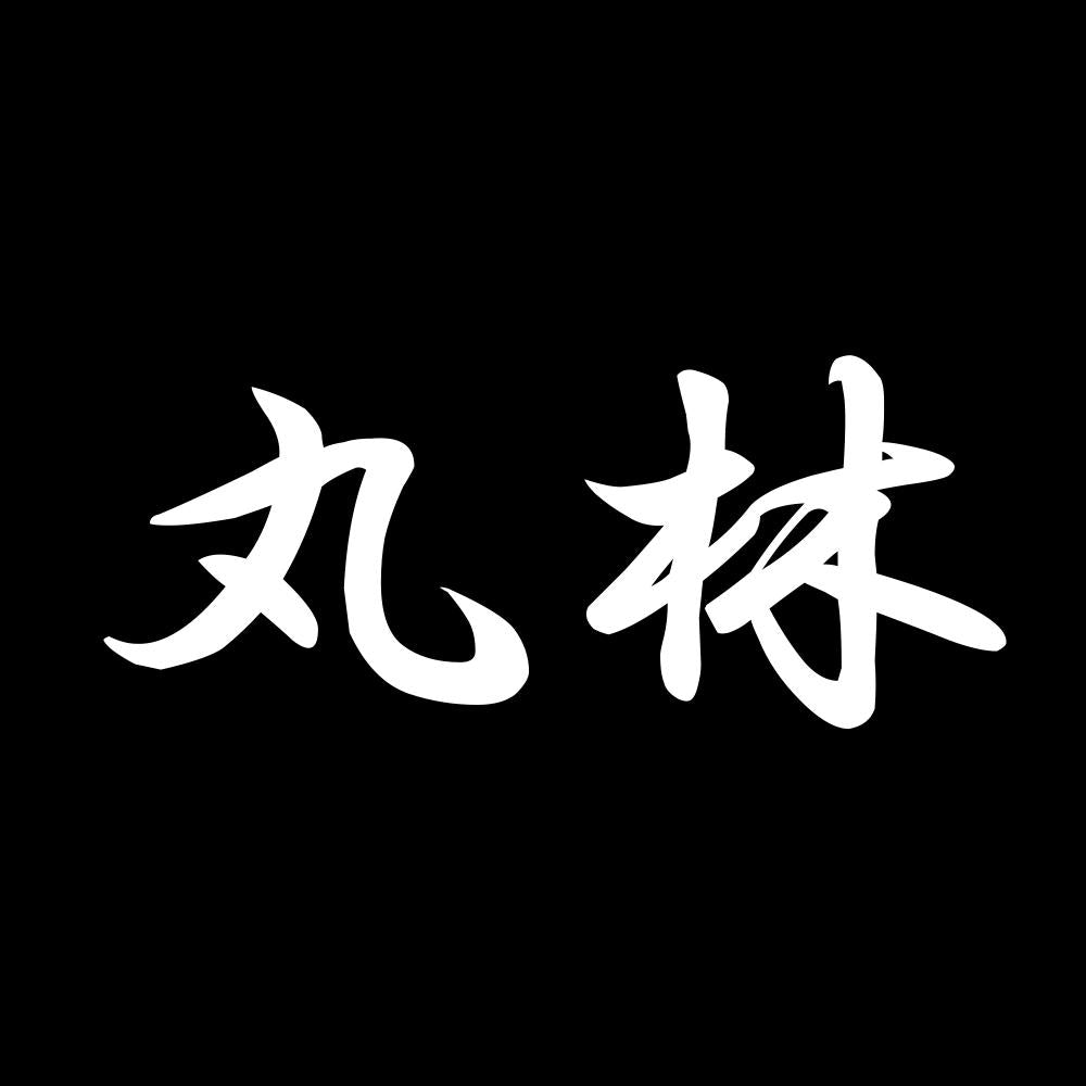 丸林 7
