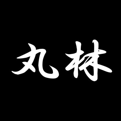 丸林 7
