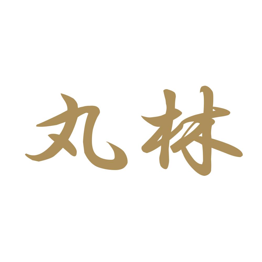 丸林 9