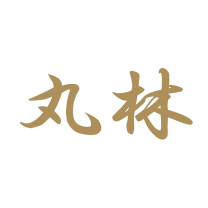 丸林 9