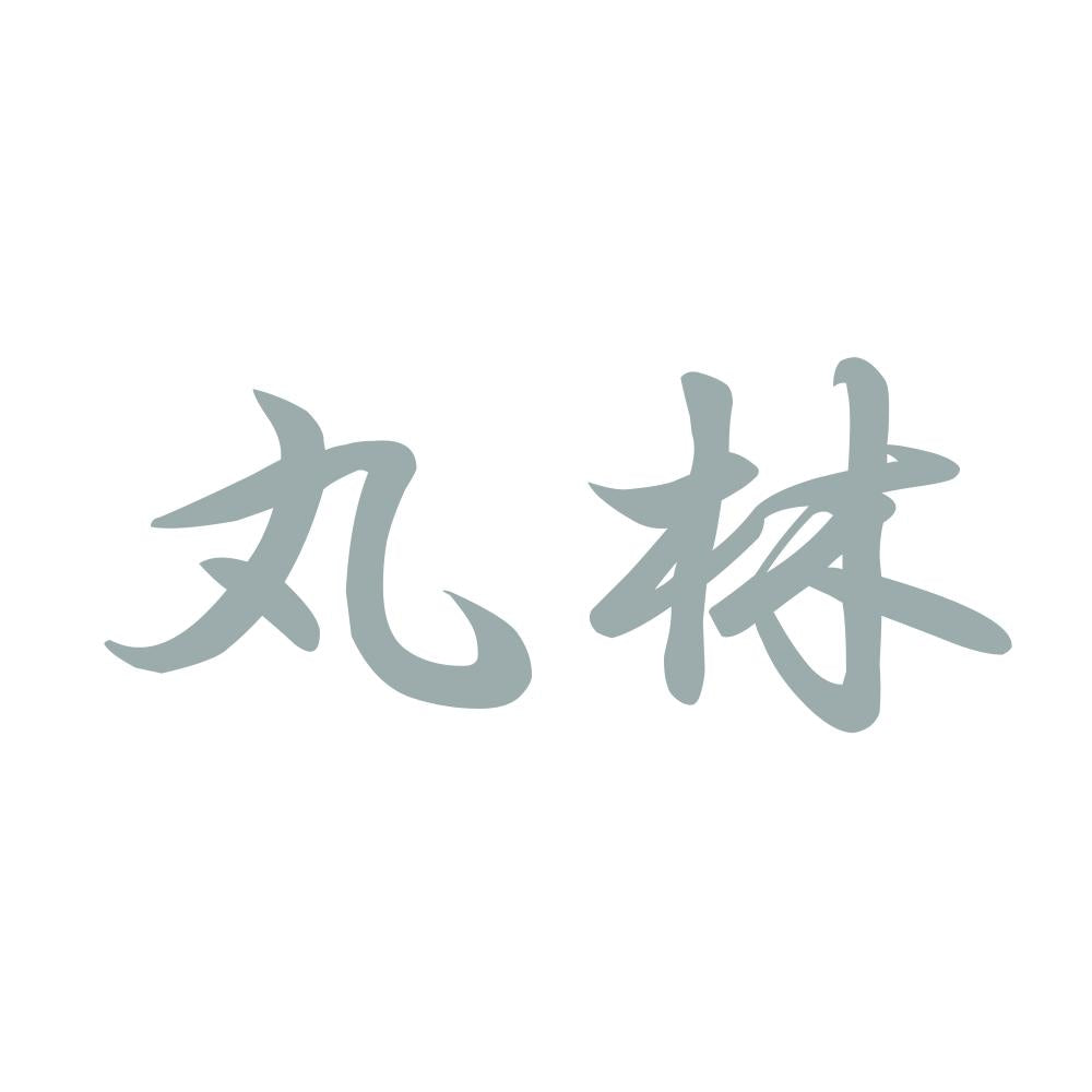 丸林 10