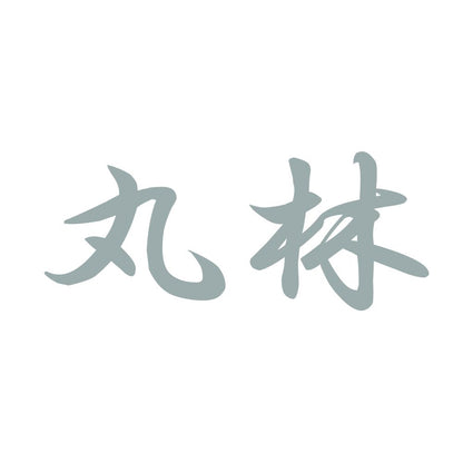 丸林 10