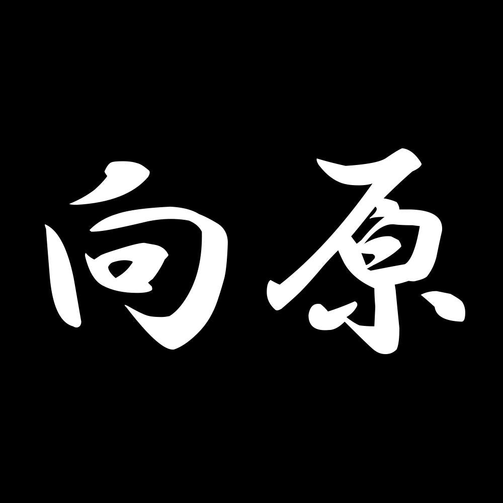 向原 7