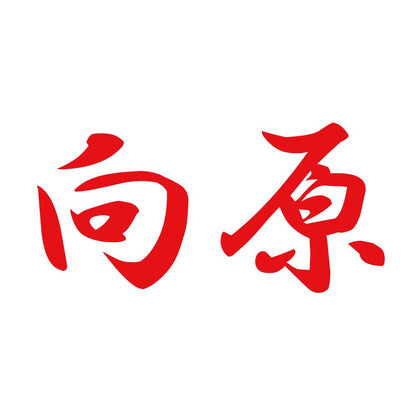 向原 8