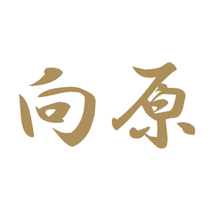 向原 9
