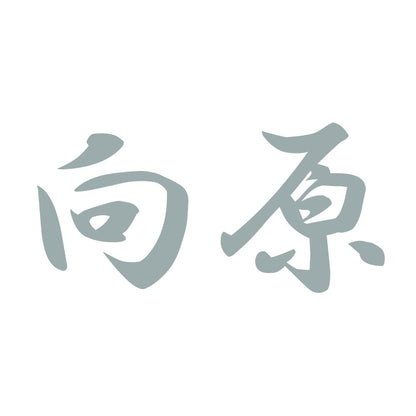 向原 10