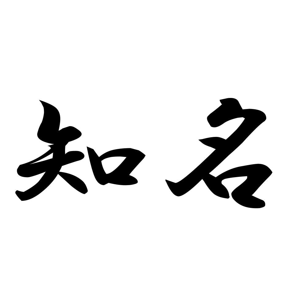 知名