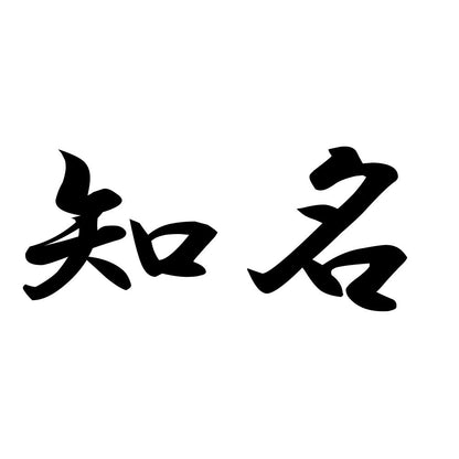 知名