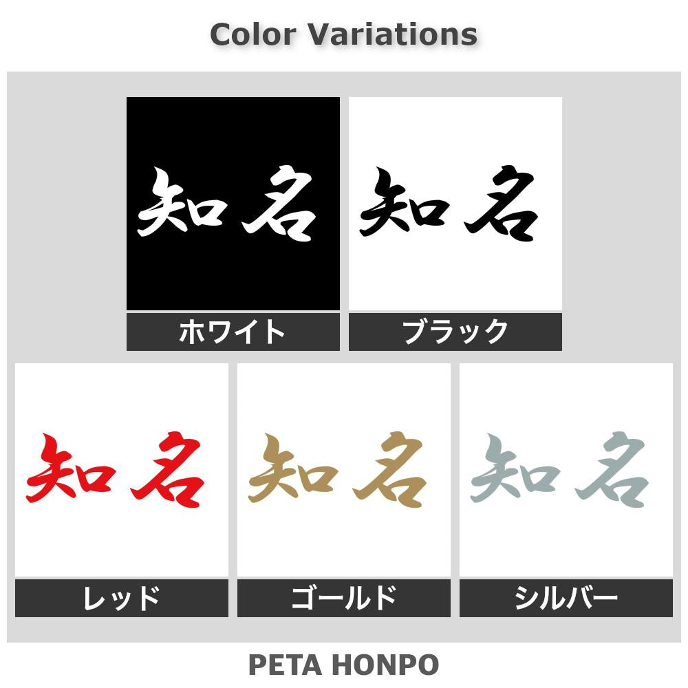 知名 2