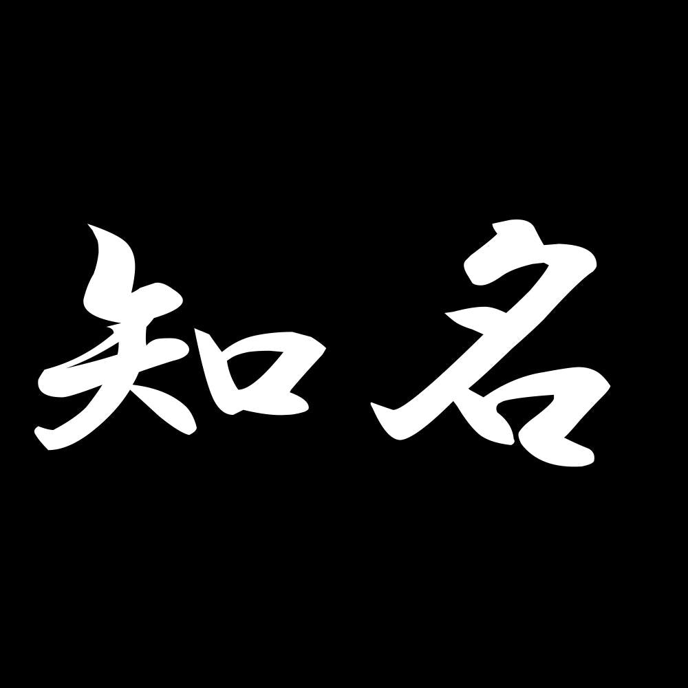 知名 7
