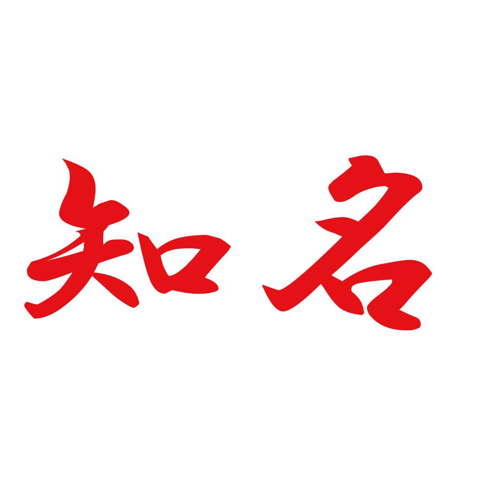 知名 8