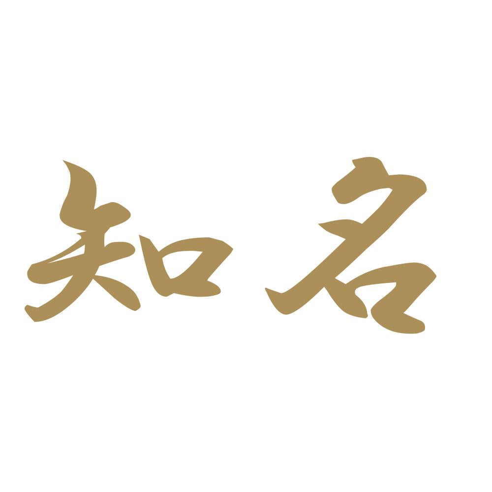 知名 9