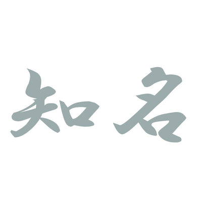 知名 10