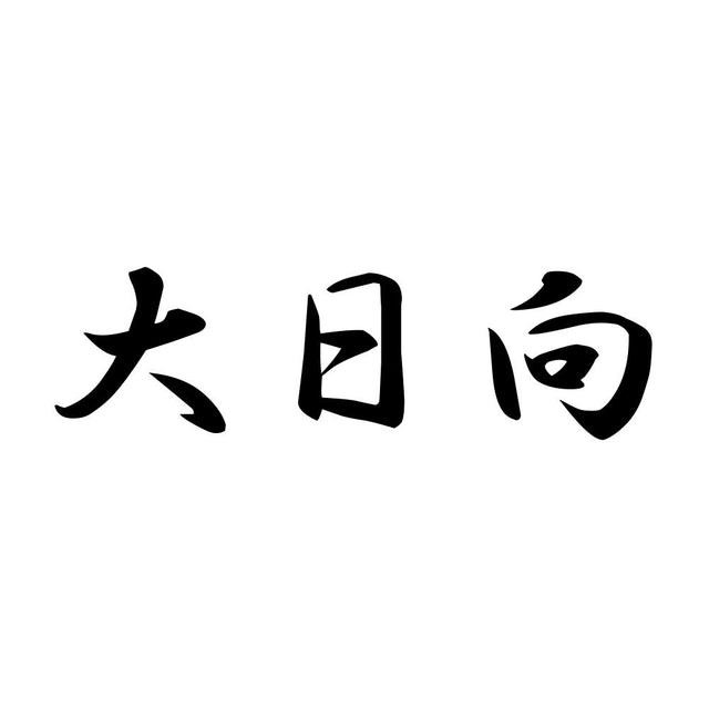 大日向