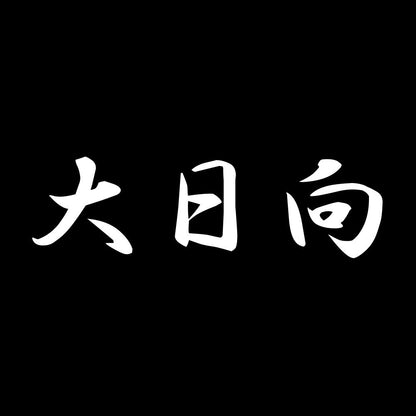 大日向 7