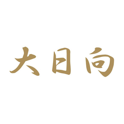 大日向 9