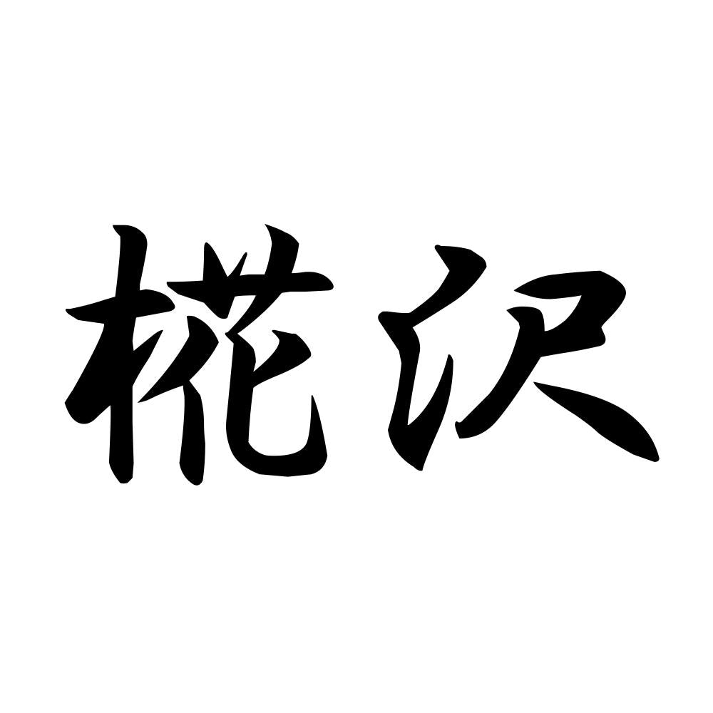 椛沢