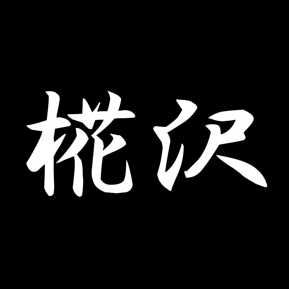椛沢 7
