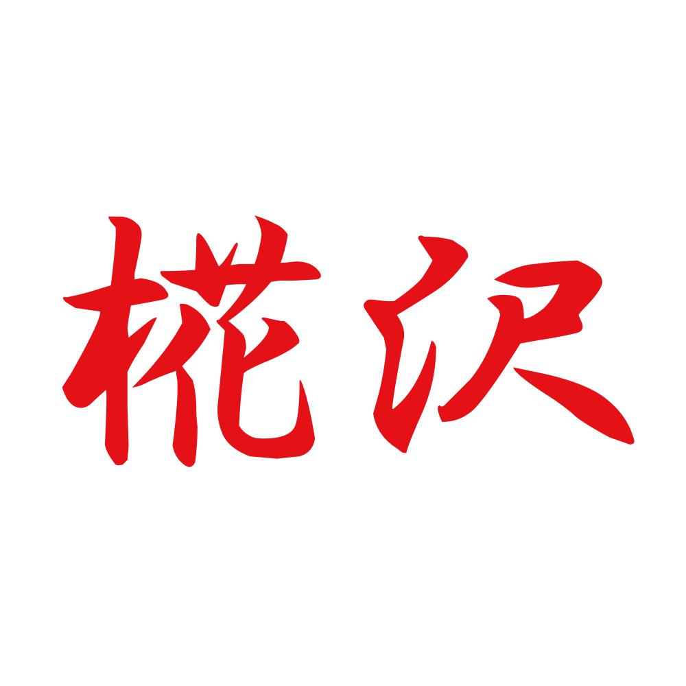 椛沢 8