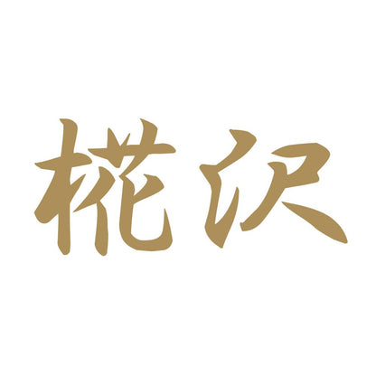 椛沢 9