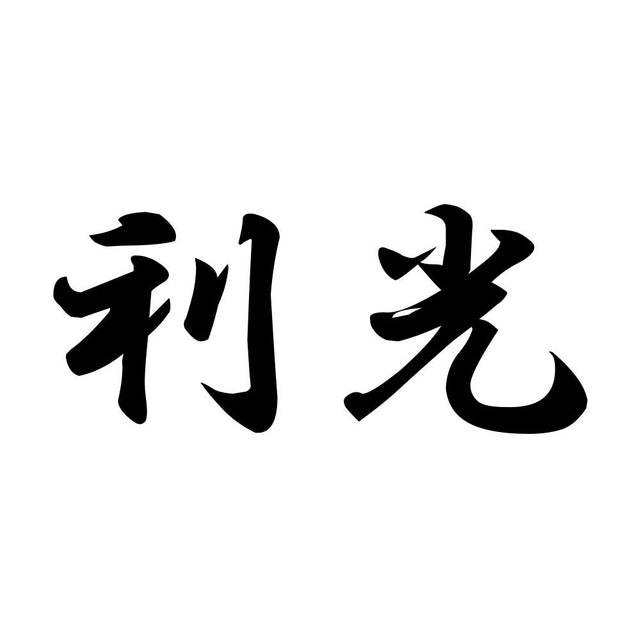 利光