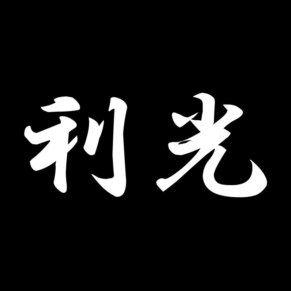 利光 7