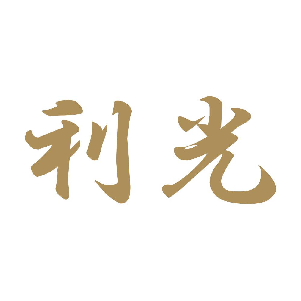 利光 9
