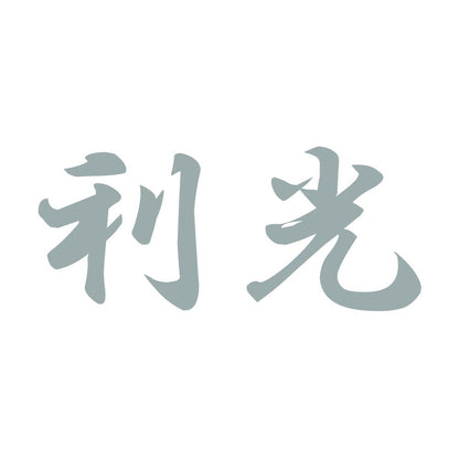 利光 10