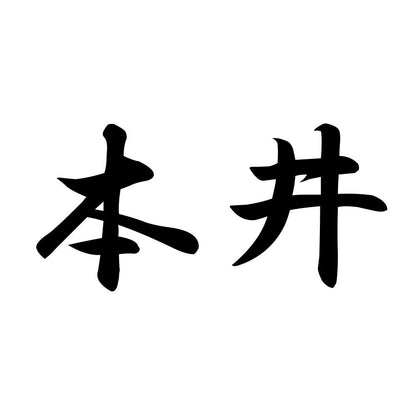 本井