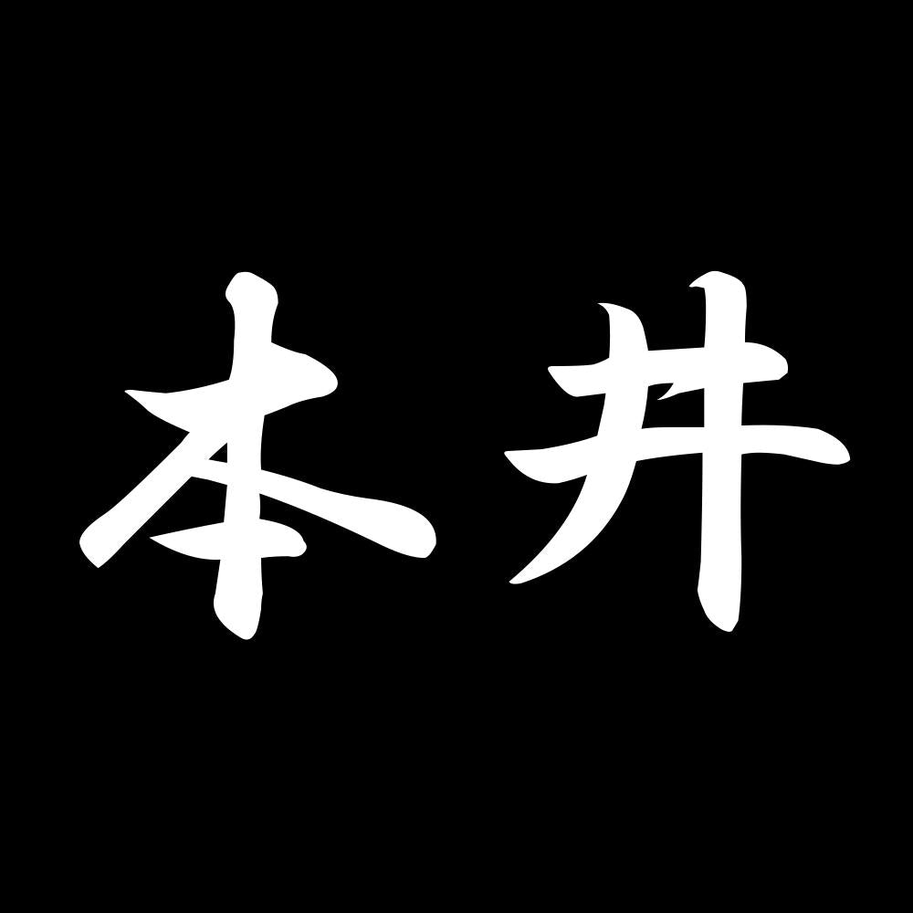 本井 7
