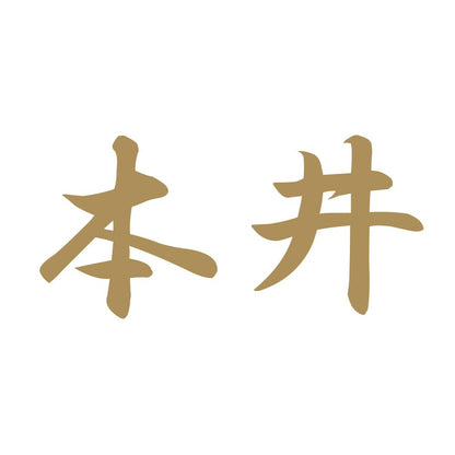 本井 9