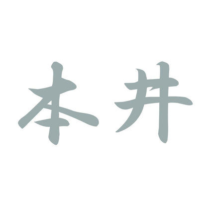 本井 10