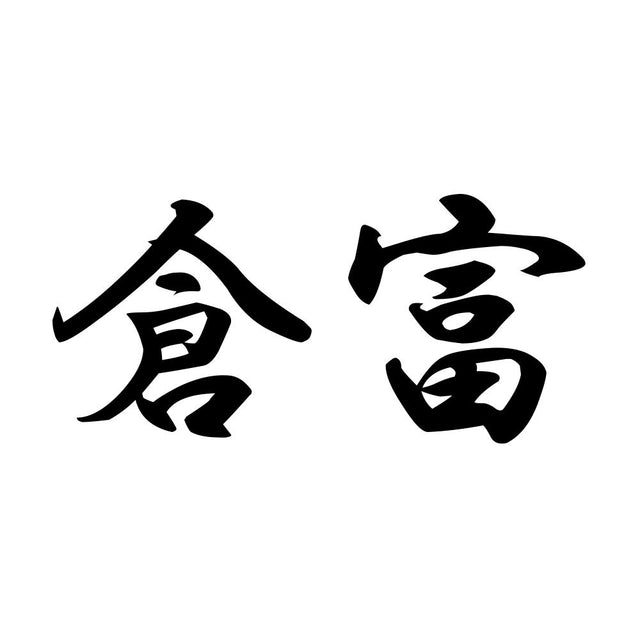 倉富