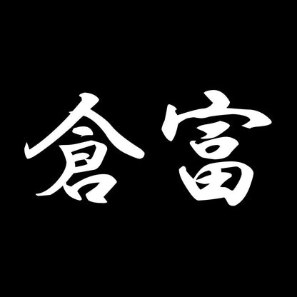 倉富 7