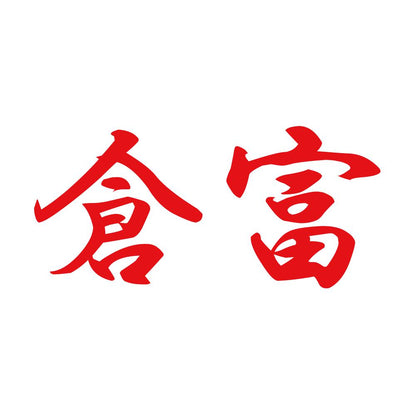 倉富 8
